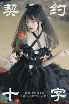 [YITUYU艺图语]2023.06.19 契约十字 兔子Zzz不吃胡萝卜[27+1P/287MB] - 1