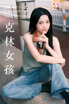 [YITUYU艺图语]2023.06.20 克林女孩 卤肉吃不饱[24+1P/220MB] - 3