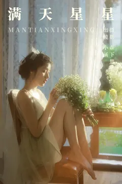 [YITUYU艺图语]2023.06.20 满天星星 酥香兔肉[31+1P/228MB] - 1
