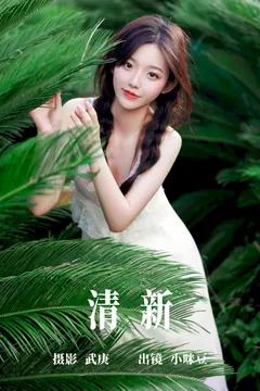 [YITUYU艺图语]2023.06.20 清新 小咪豆[29+1P/509MB] - 3
