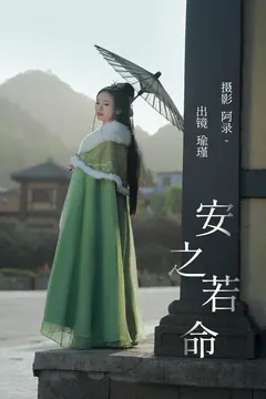 [YITUYU艺图语]2023.06.21 安之若命 瑜瑾[23+1P/463MB] - 2