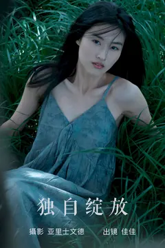 [YITUYU艺图语]2023.06.21 独自绽放 佳佳[24+1P/230MB] - 4