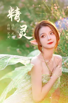 [YITUYU艺图语]2023.06.21 精灵 笑笑[25+1P/513MB] - 1