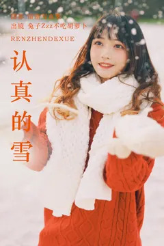 [YITUYU艺图语]2023.06.21 认真的雪 兔子Zzz不吃胡萝卜[21+1P/91MB] - 1