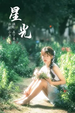 [YITUYU艺图语]2023.06.21 星光 小鱼[20+1P/309MB] - 1