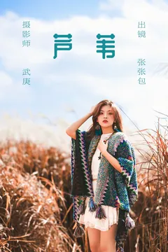 [YITUYU艺图语]2023.06.22 芦苇 张张包[21+1P/488MB] - 2