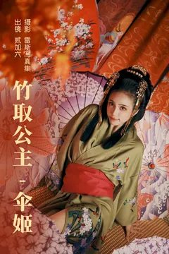 [YITUYU艺图语]2023.06.22 竹取公主-伞姬 贰加六[29+1P/479MB] - 1