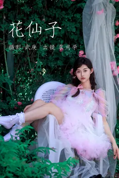 [YITUYU艺图语]2023.06.23 花仙子 裴同学[21+1P/467MB] - 2