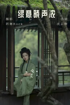 [YITUYU艺图语]2023.06.23 绿意晓声浓 沈云缭[37+1P/550MB] - 4
