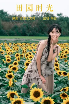 [YITUYU艺图语]2023.06.23 田园时光 南音[21+1P/218MB] - 3