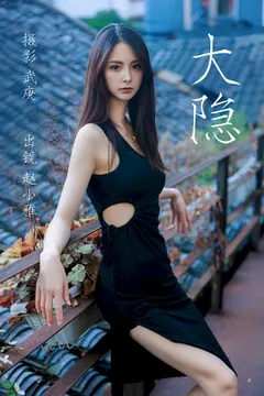 [YITUYU艺图语]2023.06.24 大隐 赵小雅[26+1P/564MB] - 1