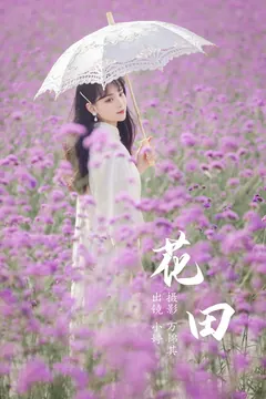 [YITUYU艺图语]2023.06.24 花田 小婷[20+1P/291MB] - 4