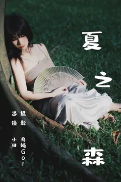 [YITUYU艺图语]2023.06.25 夏之森 小田[41+1P/359MB] - 2