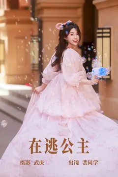 [YITUYU艺图语]2023.06.25 在逃公主 裴同学[21+1P/389MB] - 2