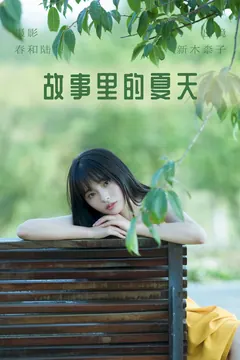 [YITUYU艺图语]2023.06.26 故事里的夏天 新木柰子[21+1P/99MB] - 1