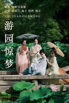 [YITUYU艺图语]2023.06.28 游园惊梦 Conkon控控&一只柚柚柚柚柚子&兔子Zzz不吃胡萝卜&贰加六[26+1P/347MB] - 1