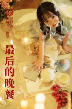 [YITUYU艺图语]2023.06.28 最后的晚餐 贝贝bu睡觉[21+1P/590MB] - 1