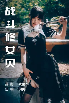 [YITUYU艺图语]2023.06.29 战斗修女贝 贝贝[48+1P/716MB] - 2