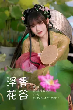 [YITUYU艺图语]2023.06.30 浮香花谷 兔子Zzz不吃胡萝卜[54+1P/594MB] - 2