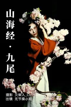 [YITUYU艺图语]2023.06.30 山海经·九尾 无节操小姐[27+1P/396MB] - 2