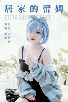 [YITUYU艺图语]2023.07.01 居家的蕾姆 桃墨公子x[24+1P/234MB] - 2