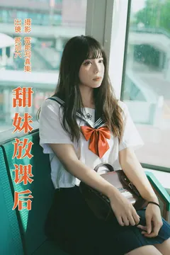 [YITUYU艺图语]2023.07.01 甜妹放课后 贰加六[25+1P/239MB] - 2