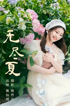 [YITUYU艺图语]2023.07.01 无尽夏 黄仙婍[21+1P/447MB] - 3