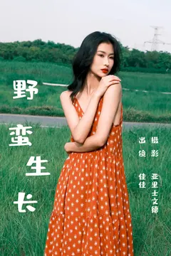 [YITUYU艺图语]2023.07.01 野蛮生长 佳佳[29+1P/300MB] - 2