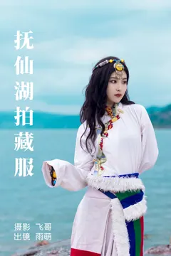 [YITUYU艺图语]2023.07.02 抚仙湖拍藏服 雨萌[21+1P/342MB] - 2