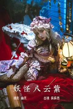 [YITUYU艺图语]2023.07.03 妖怪八云紫 小侦探莉莉西[19+1P/307MB] - 2