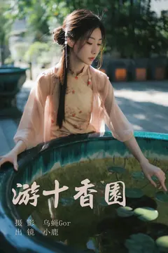 [YITUYU艺图语]2023.07.03 游十香园 小鹿[44+1P/443MB] - 2