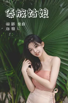 [YITUYU艺图语]2023.07.04 傣族姑娘 1[32+1P/733MB] - 2