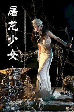 [YITUYU艺图语]2023.07.04 屠龙少女 张天意[25+1P/387MB] - 2