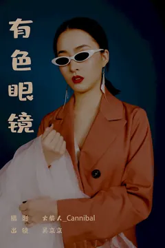 [YITUYU艺图语]2023.07.04 有色眼镜 吴京京[21+1P/718MB] - 2