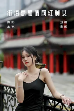 [YITUYU艺图语]2023.07.05 街拍高颜值网荭镁钕 清晖[35+1P/379MB] - 3