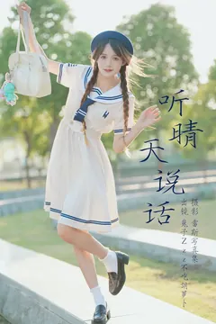[YITUYU艺图语]2023.07.05 听晴天说话 兔子Zzz不吃胡萝卜[60+1P/628MB] - 3