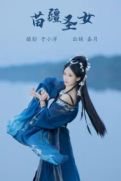 [YITUYU艺图语]2023.07.06 苗疆圣女 嘉月月月[20+1P/113MB] - 2