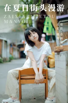 [YITUYU艺图语]2023.07.06 在夏日街头漫游 嗷呜[21+1P/98MB] - 2