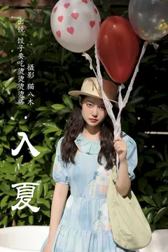 [YITUYU艺图语]2023.07.07 入夏 饺子要吃烫烫烫烫搭[21+1P/309MB] - 3