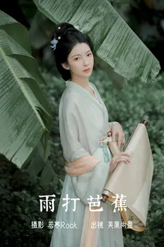 [YITUYU艺图语]2023.07.07 雨打芭蕉 芙蕖尚盈[25+1P/395MB] - 2