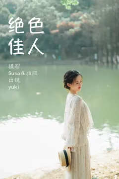 [YITUYU艺图语]2023.07.08 绝色佳人 yuki[23+1P/112MB] - 2