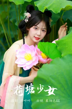 [YITUYU艺图语]2023.07.10 荷塘少女 暮烟色CC[26+1P/214MB] - 2