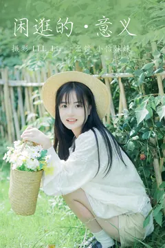 [YITUYU艺图语]2023.07.10 闲逛的意义 小怡美眉cute[26+1P/259MB] - 2