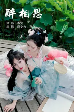 [YITUYU艺图语]2023.07.10 醉相思 搽小兔&苏念[28+1P/408MB] - 2