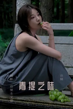 [YITUYU艺图语]2023.07.11 青提之味 YY王[28+1P/309MB] - 2