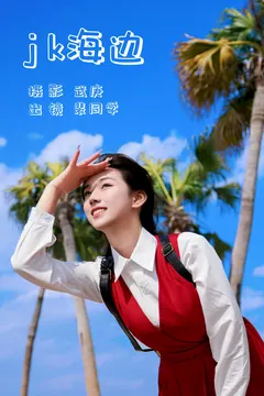 [YITUYU艺图语]2023.07.12 jk海边 裴同学[31+1P/630MB] - 3