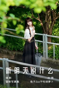 [YITUYU艺图语]2023.07.15 听阴天说什么 兔子Zzz不吃胡萝卜[27+1P/377MB] - 3