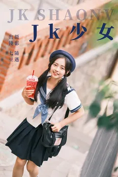 [YITUYU艺图语]2023.07.16 jk少女 七豆[22+1P/460MB] - 4