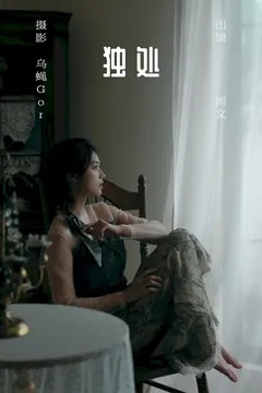 [YITUYU艺图语]2023.07.16 独处 雨文[45+1P/454MB] - 4
