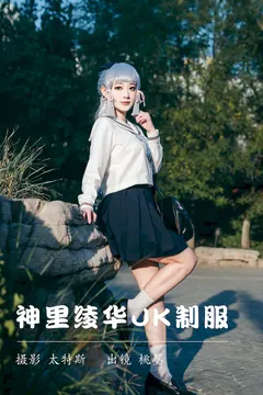 [YITUYU艺图语]2023.07.16 神里绫华JK至服 桃墨公子x[22+1P/237MB] - 3